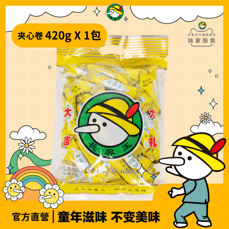 官方直营 |长鼻王旗舰店休闲零食膨化夹心卷 经典蛋黄口味420g*1