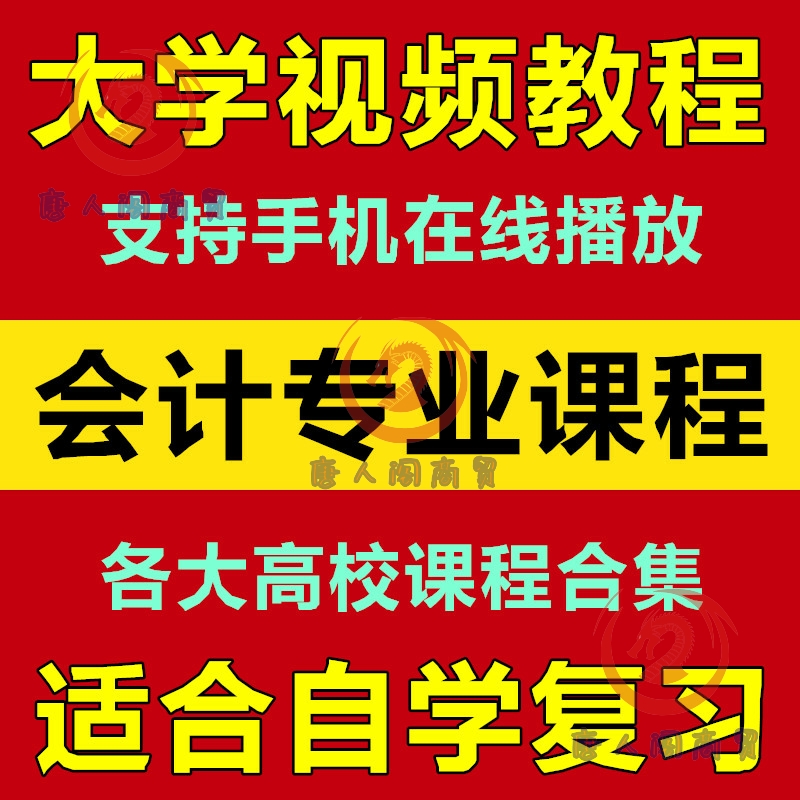 大学会计专业视频教程 财务管理分析成本会计电算化 课程教材合集