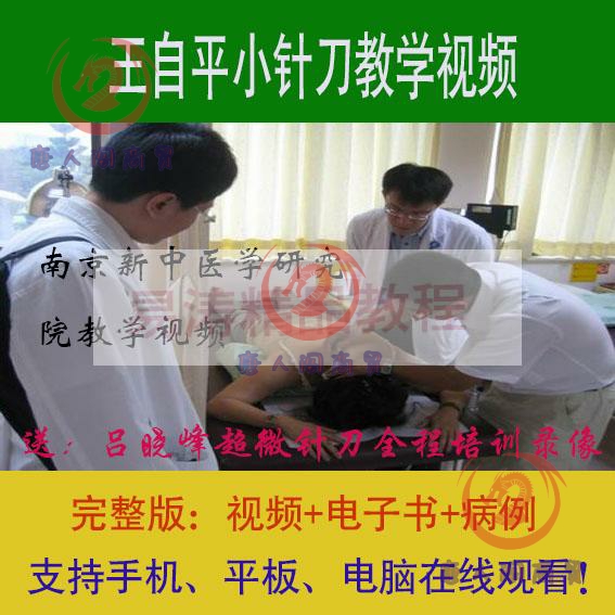南京王自平小针刀教学视频椎间盘针火针埋线浮针骨减压针拨针刀唐