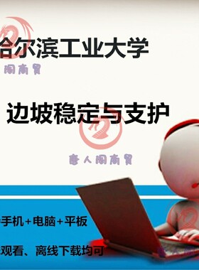 哈尔滨工业大学边坡稳定与支护视屏课自学学习辅导视频辅导唐人阁