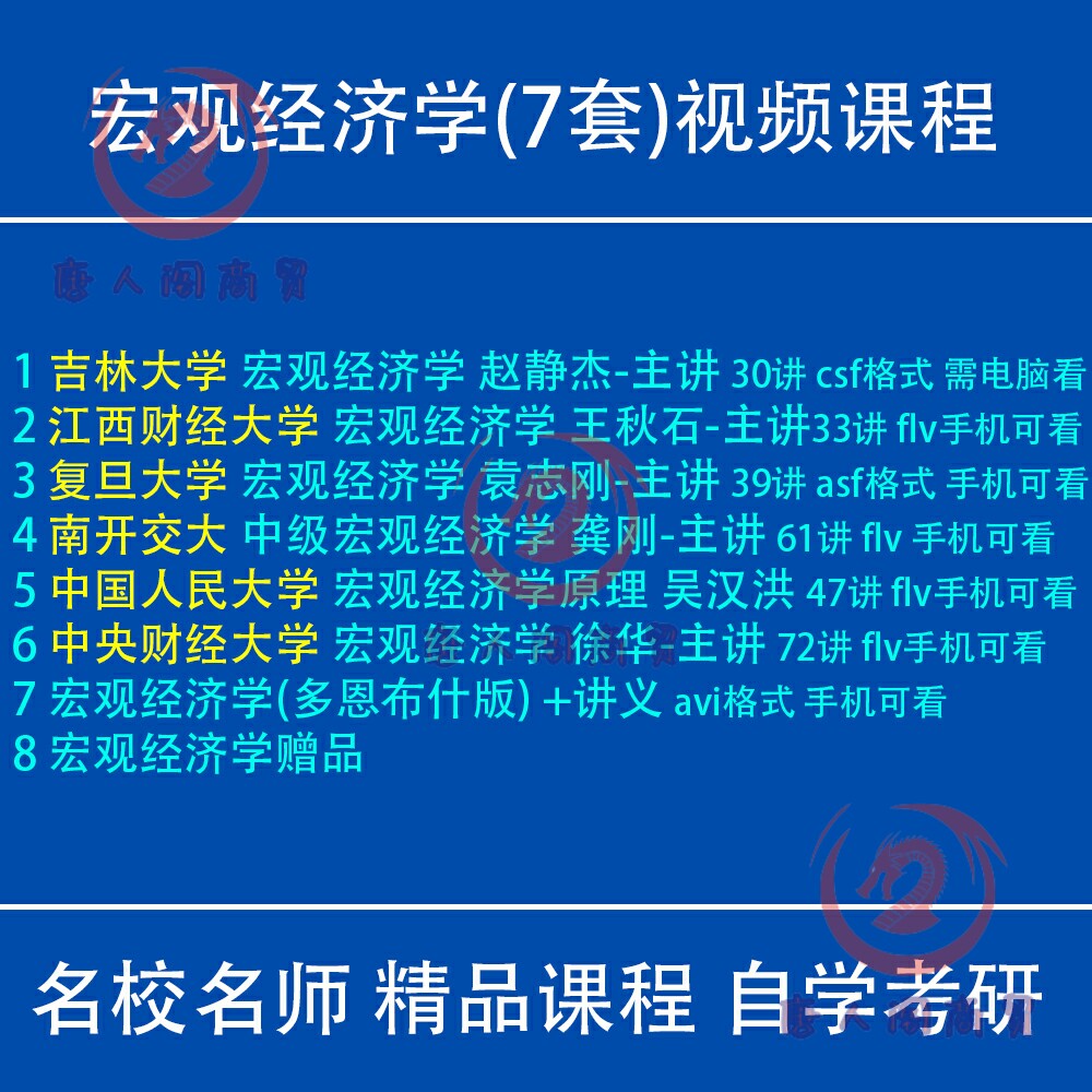 宏观经济学视频教程赵静杰袁志刚多恩布什徐华龚刚考研专升本财经