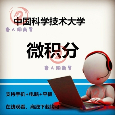 中国科学技术大学微积分视频自学课辅导资料学习复习教程视屏唐人
