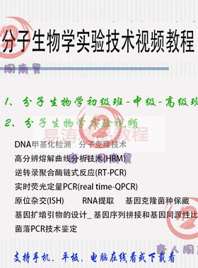 分子生物学实验DMA甲基化检测/分子克隆技术/HRM/RT-PCR视频教程