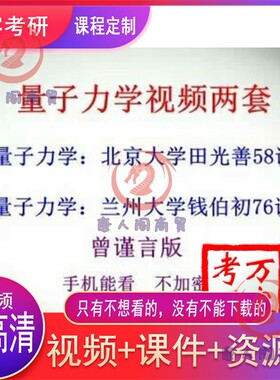 量子力学曾谨言版自学视频素材自学北大兰州田光善钱伯初唐人阁