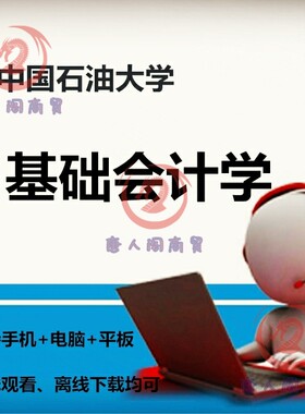 中国石油大学基础会计学视屏课自学复习教程学习视频辅导唐人阁
