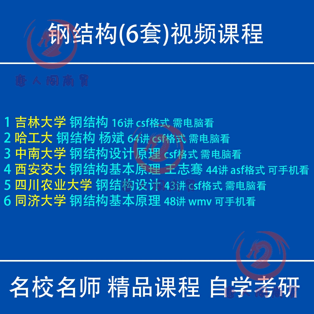 钢结构设计基本原理视频教程杨斌王志骞西安交大同济中南大学考研