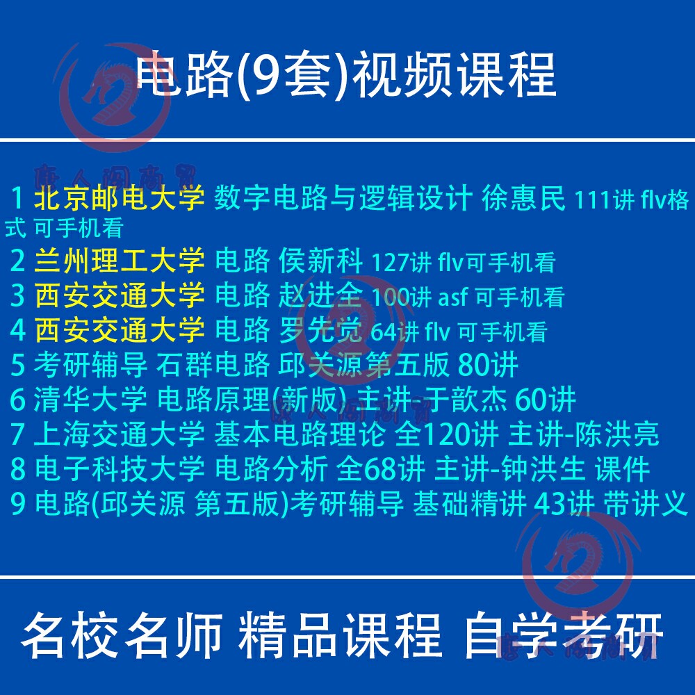电路视频教程考研自考邱关源第5版石群电路罗先觉赵进全西安交大