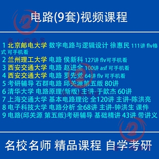 电路视频教程考研自考邱关源第5版石群电路罗先觉赵进全西安交大