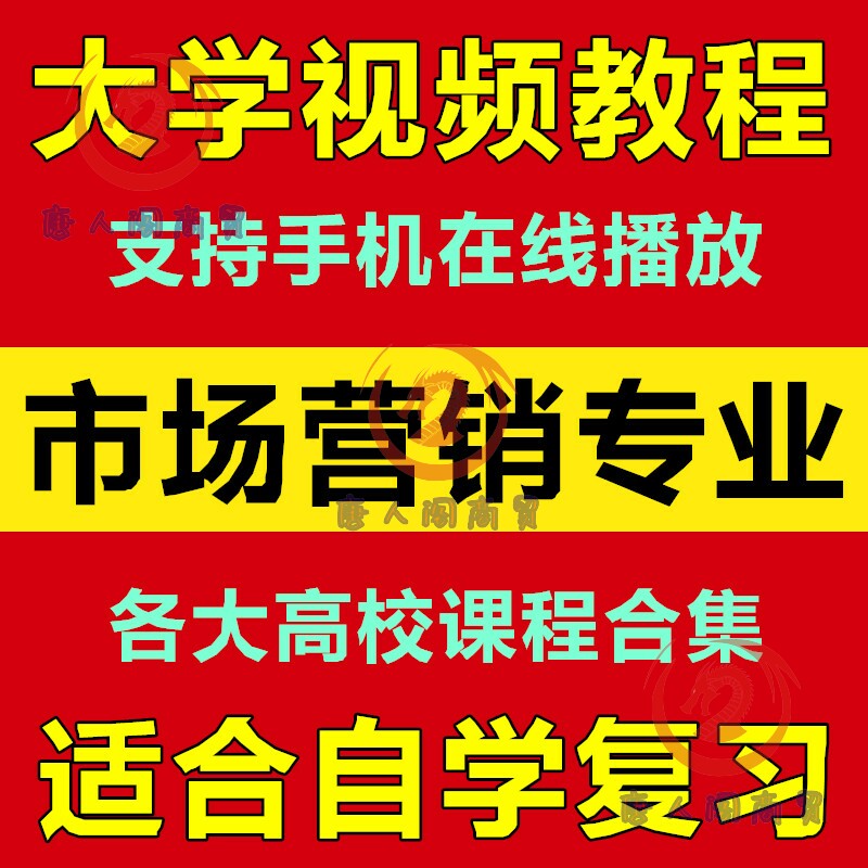 大学市场营销专业视频教程 电子商务营销学基础 24门课程教材合集