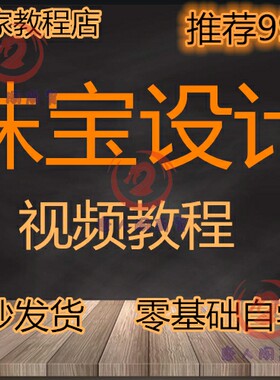 首饰珠宝手绘设计教程视频零基础自学入门到精通绘图课程全套资料