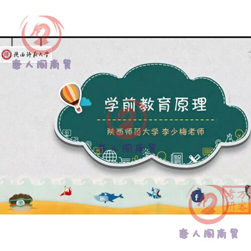 学前教育原理教程陕师范168讲视频教学李少梅PPT课件资源唐人阁