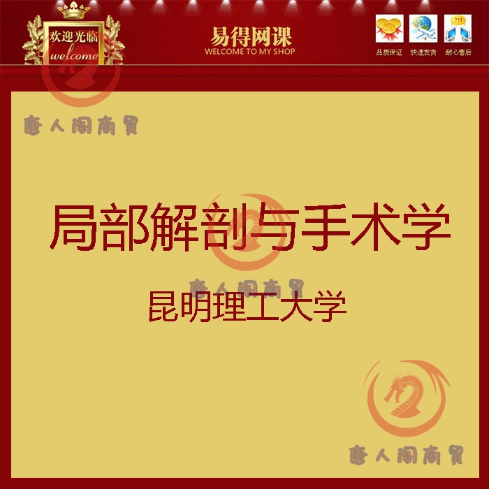 局部解剖与手术学1024*576高清教学视频课程昆明理工大学网课资料