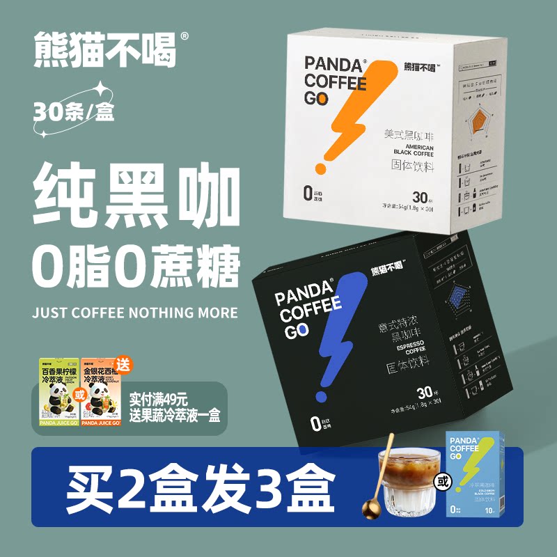熊猫不喝美式黑咖啡90杯0脂0蔗糖无糖精云南速溶纯咖啡粉学生提神