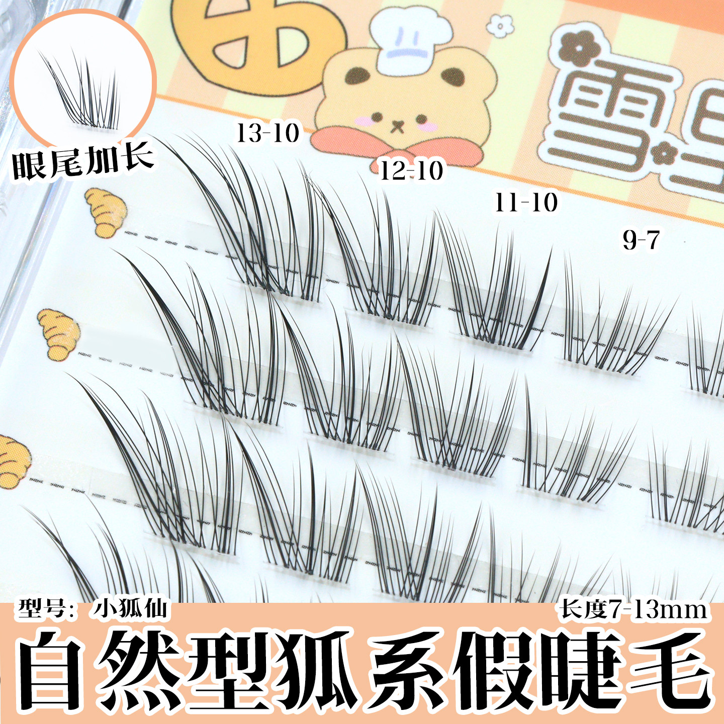 小狐仙雪里奈假睫毛免胶狐系自然斜飞分段式漫画纤长新手眼睫毛
