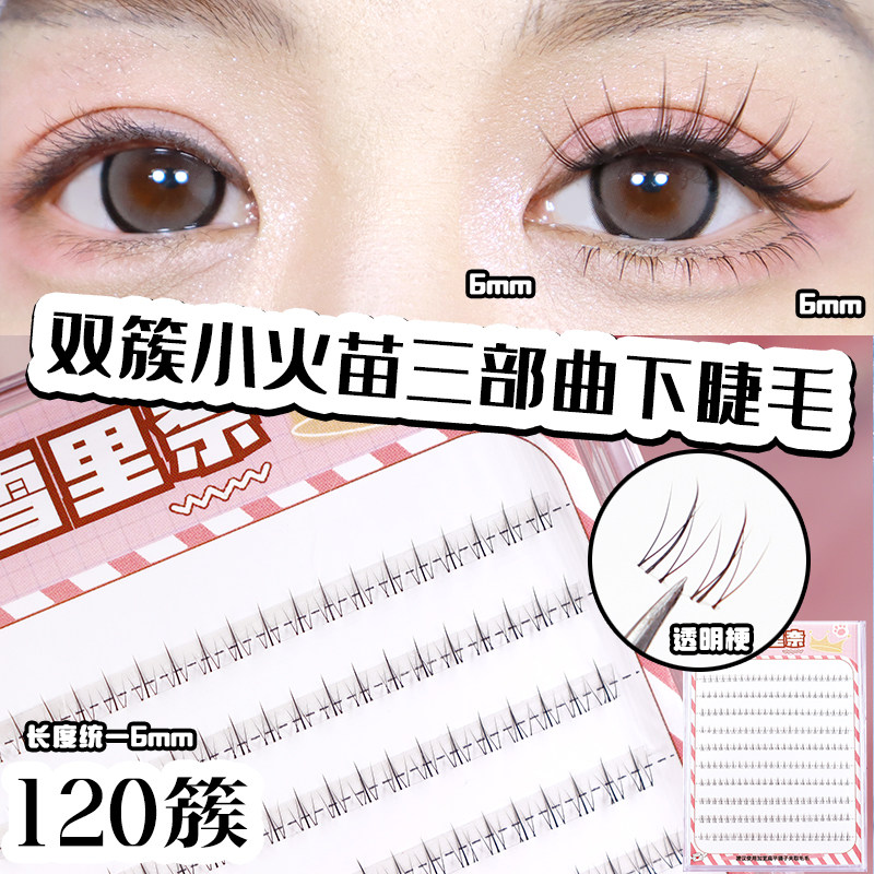 下睫毛假睫毛女自然仿真分段式双头单簇透明梗小火苗下睫毛雪里奈,彩妆/香水/美妆工具,假睫毛,淘宝优惠券,粉丝福利购,淘宝优惠卷
