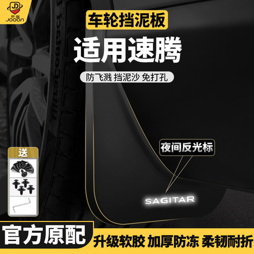 速腾挡泥板弹性软塑胶原装