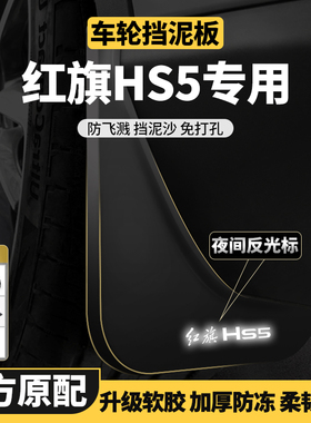红旗HS5挡泥板汽车改装22款H7HQ9EQM5天工08原厂前后轮内衬挡泥皮