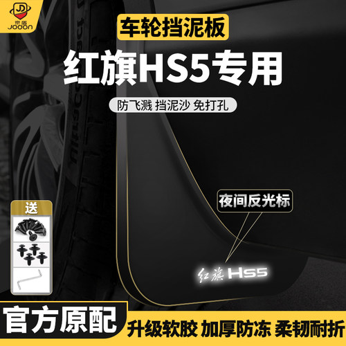红旗系列专用原厂原装挡泥板