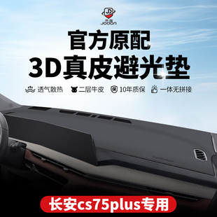 适用长安cs75plus二代遮阳遮光22款 工作中控仪表台防晒避光垫 改装