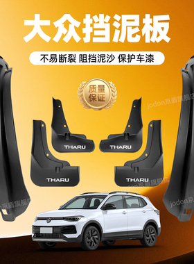 适用大众途岳新锐挡泥板途安L途昂X2025款前后轮原厂内衬挡泥板皮