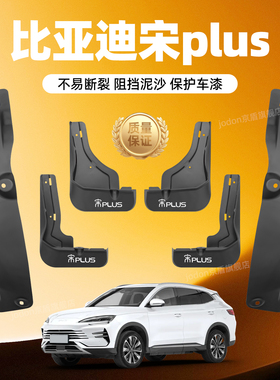 适用比亚迪宋plusDmi挡泥板宋Max宋Pro宋L汽车前后轮内衬挡泥板皮