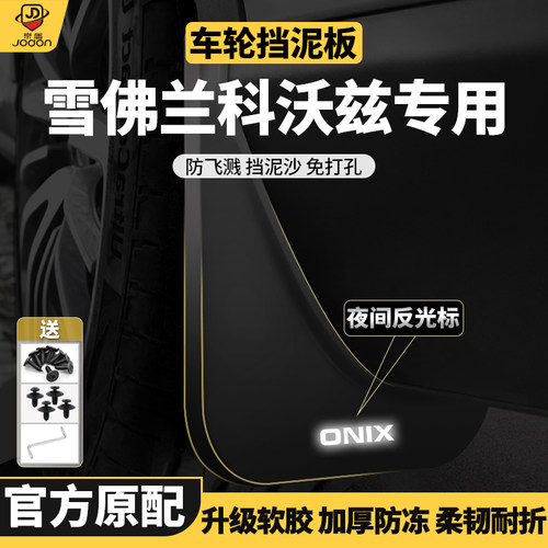 科沃兹原车原厂前后轮挡泥板