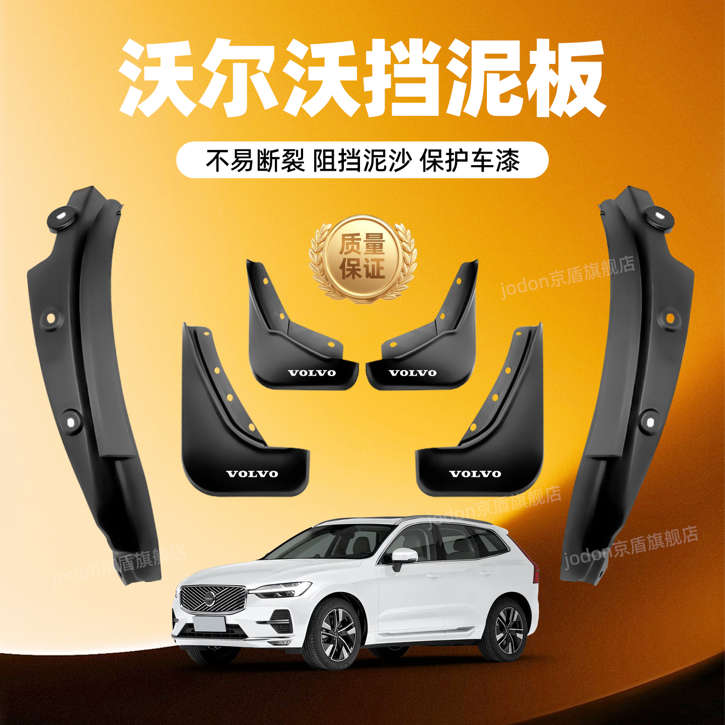 沃尔沃XC40XC60XC90挡泥板