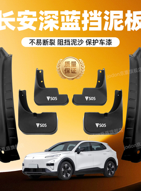 适用长安深蓝S05/S07/SL03/G318挡泥板S7L07/L06前后轮内衬挡泥皮