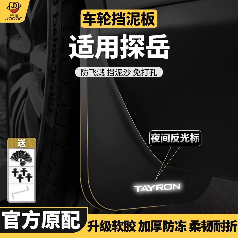 探岳专用原装挡泥板弹性软塑胶