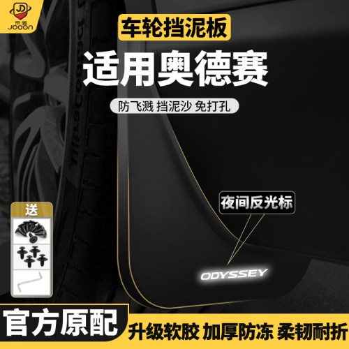 奥德赛原装挡泥板弹性软塑胶