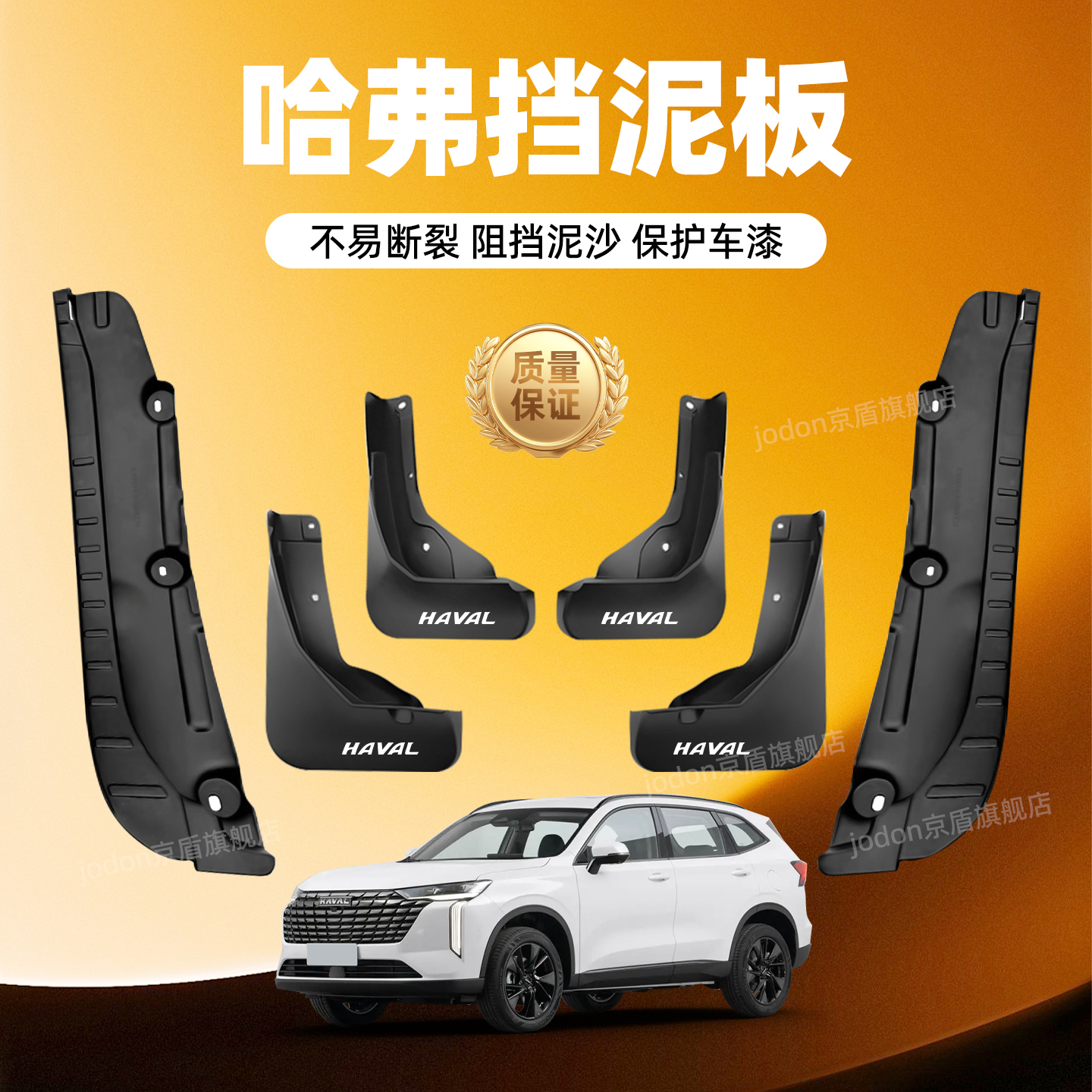 哈弗H6国潮冠军挡泥板