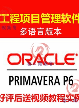 primavera p3 p6工程项目管理软件 送视频教程实例19.12新版