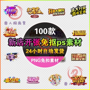 开业盛典金色盛大大吉啦艺术字设计ppt新店开张png免抠ps素材z