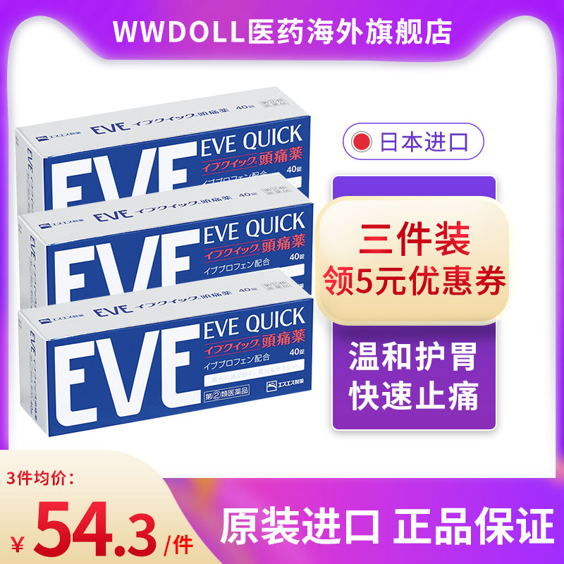 【3盒】日本白兔eve蓝色头疼头痛药止疼止痛药痛经药原装进口正品多图0