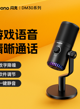 Maono闪克DM30游戏麦克风闪客电竞主播打语音专用录音电脑usb话筒