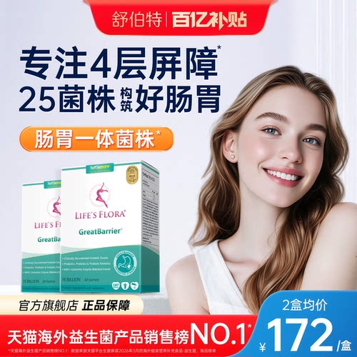 【官旗】舒伯特益生菌肠胃同养护