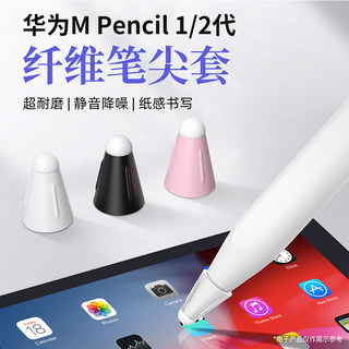 适用于华为mpencil纤维笔尖pencil一二代1/2静音防滑Mpencil电容笔保护套耐磨替换笔头触控纸质真书写流畅感