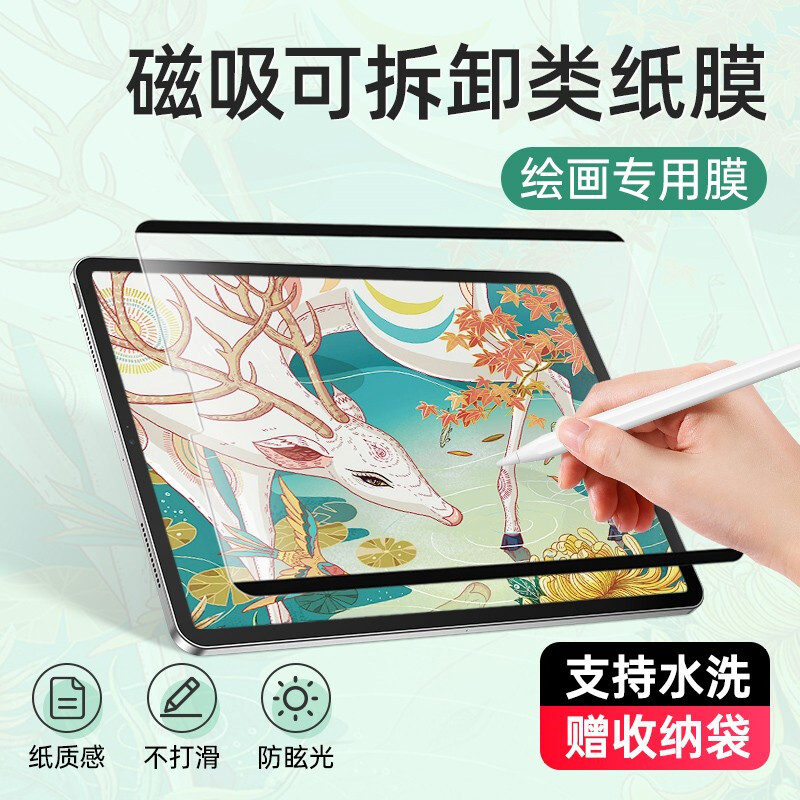 绘画磁吸可拆卸平板电脑磨砂膜