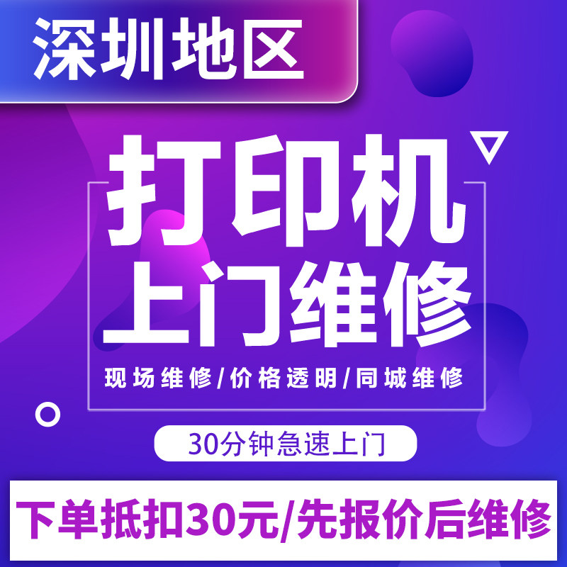 深圳打印机维修上门服务安装驱动调试惠爱普生佳能全国打印机修理