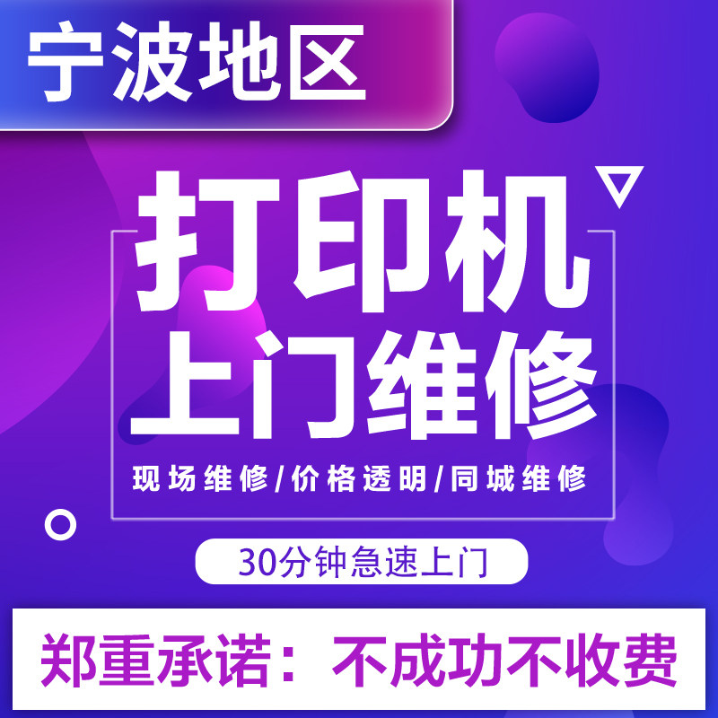 宁波打印机维修上门服务安装驱动调试惠爱普生佳能全国打印机修理