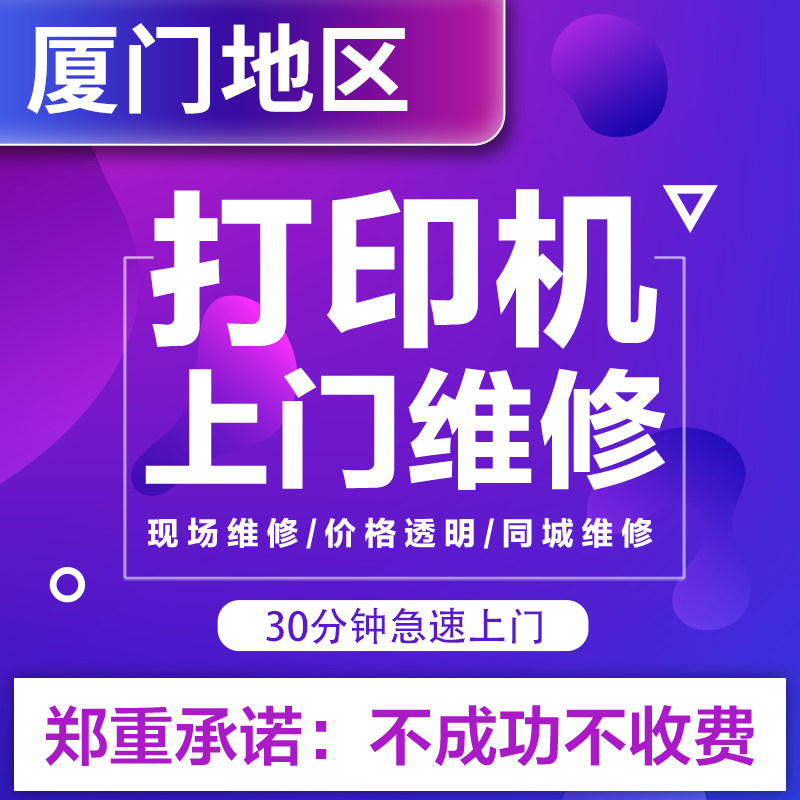厦门打印机维修上门服务安装驱动调试惠爱普生佳能全国打印机修理
