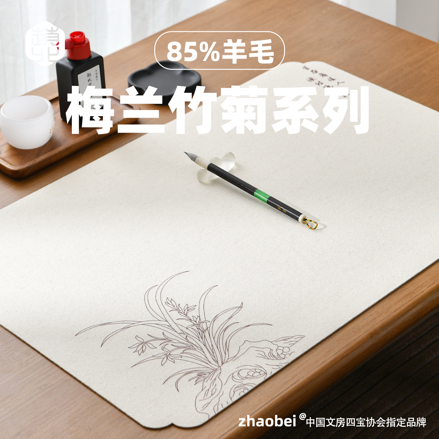 赵北梅兰竹菊双面书画毛毡垫