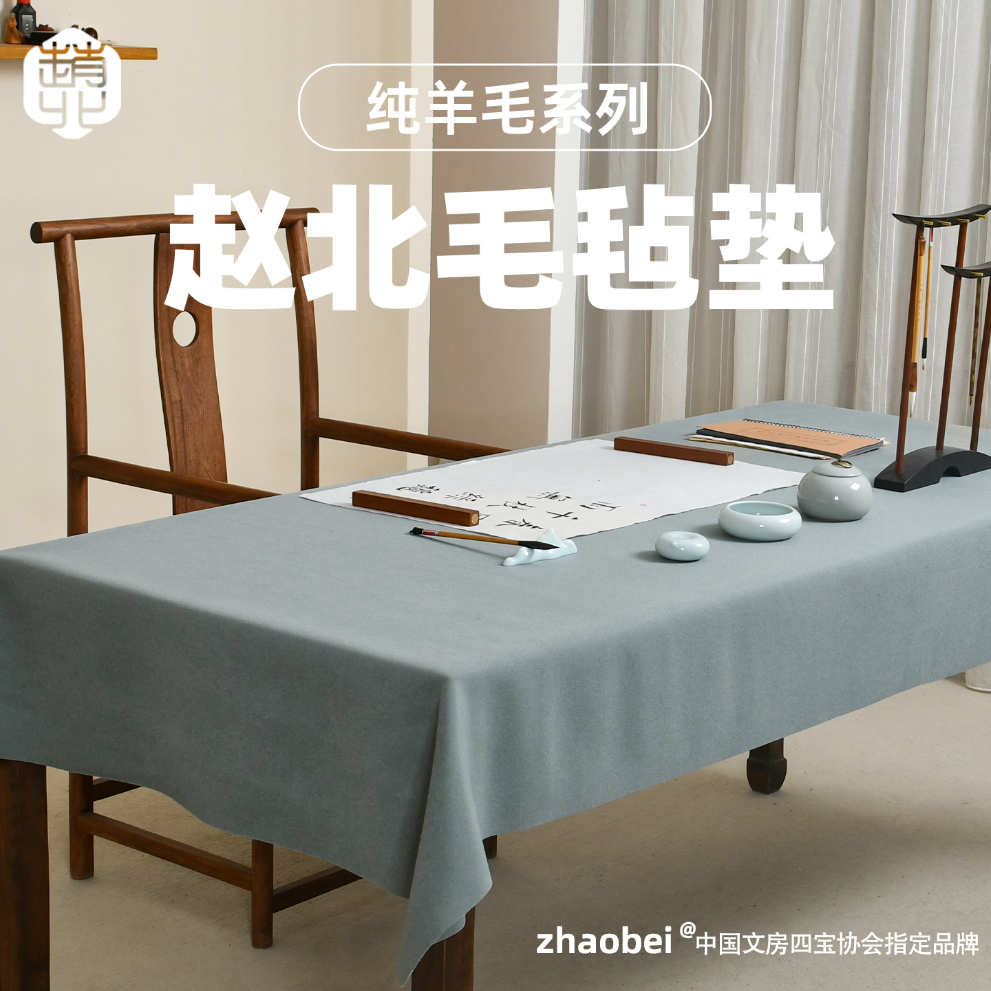 赵北纯羊毛系列书画毛毡垫