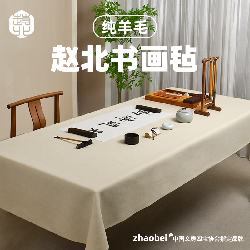 赵北纯羊毛高密书画毛毡垫