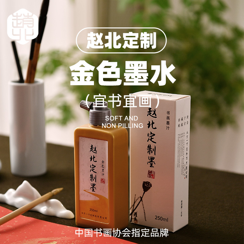 赵北金墨汁书法国画专用写对联纸春联福字专用金墨液小楷毛笔金墨