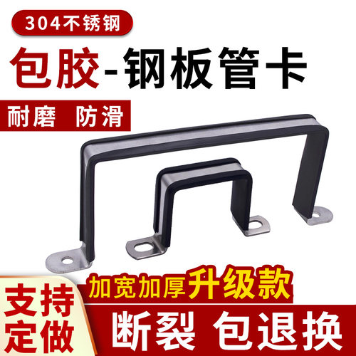 【保护管道】不锈钢包胶钢板管卡