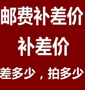 护角条的邮费差补差