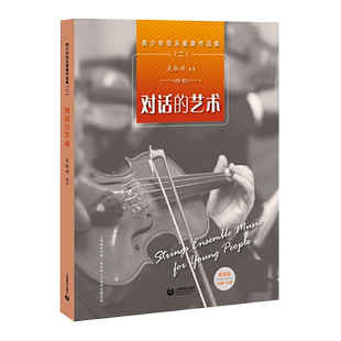 正版青少年弦乐重奏作品集2对话的艺术 弦乐二重奏三重奏四重奏和弦乐五重奏基础练习曲教材书籍单声部到多声部聆听 上海教育