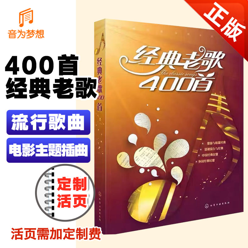 正版经典老歌400首 老歌红歌影视革命歌曲歌本大全书  电影主题插曲乐谱曲谱音乐书籍 经典流行歌曲曲谱大全化学工业社 简谱音乐书