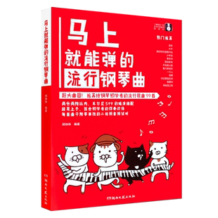 正版马上就能弹的流行钢琴曲 大曲目易上手初学者流行钢琴曲谱书籍流行歌曲五线谱 99首钢琴初学者基础入门练习曲教材教程